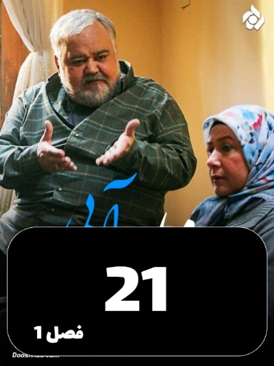 Rozhaye Abi S01 E21