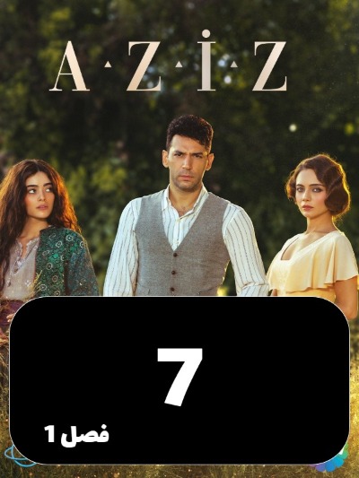 Aziz S01 E07