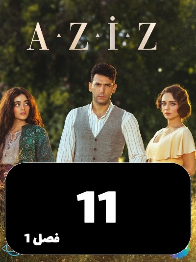 Aziz S01 E11