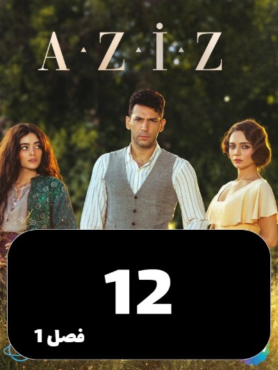 Aziz S01 E12