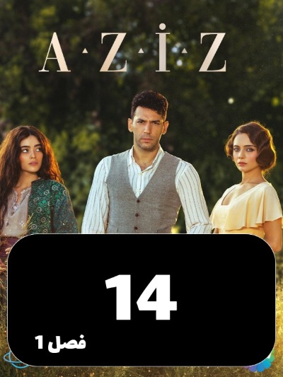 Aziz S01 E14