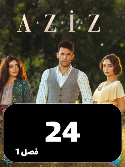 Aziz S01 E24