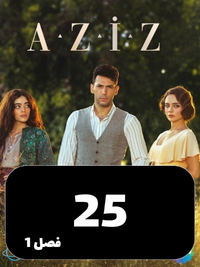 Aziz S01 E25