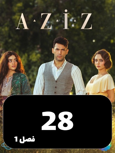 Aziz S01 E28