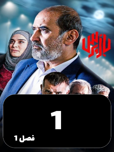 Bazpors S01 E01