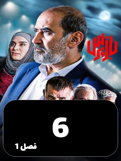 Bazpors S01 E06
