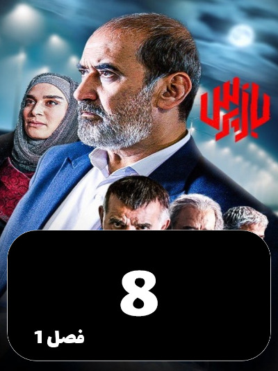 Bazpors S01 E08