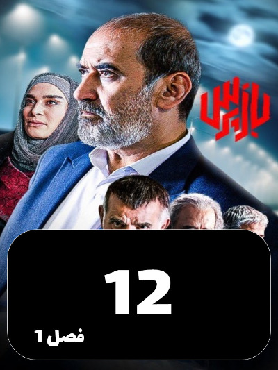 Bazpors S01 E12