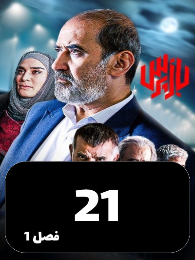 Bazpors S01 E21
