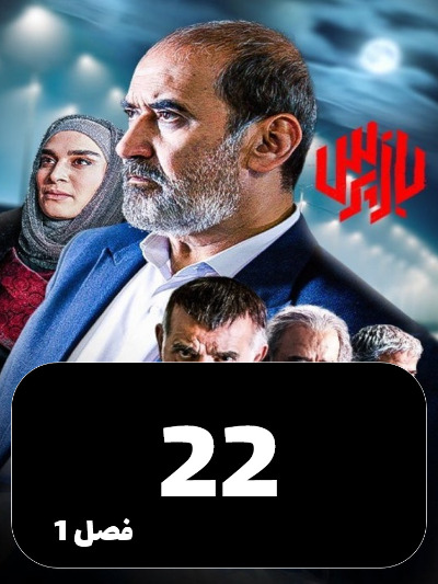 Bazpors S01 E22