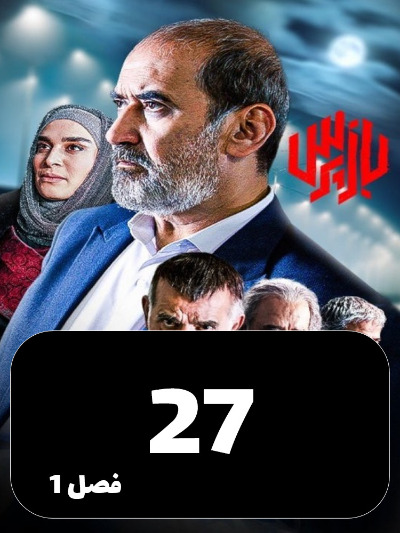 Bazpors S01 E27
