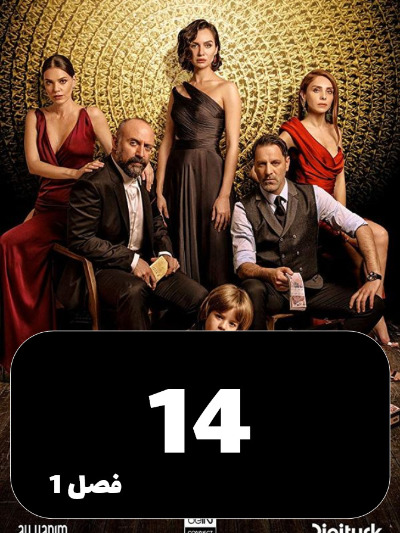 Babil S01 E14