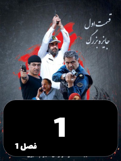 Raze Yek Parvande S01 E01