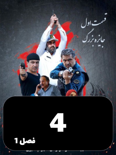 Raze Yek Parvande S01 E04