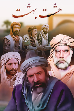 Hasht Behesht S01 E01