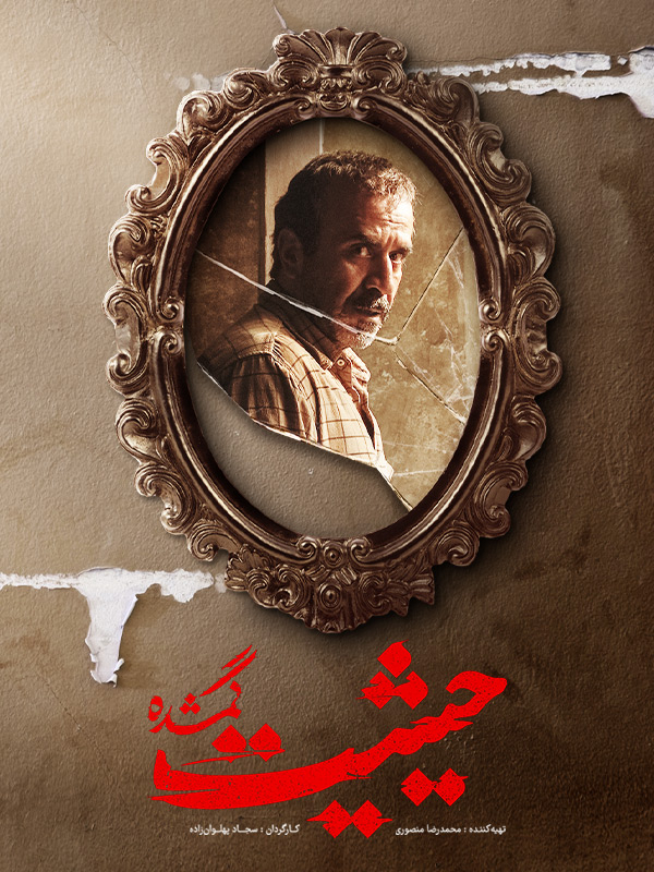 Heysiate Gomshodeh S01 E07