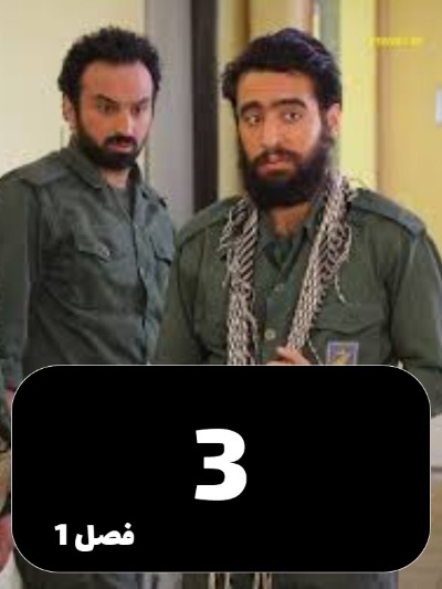Modafeane Shahr S01 E03