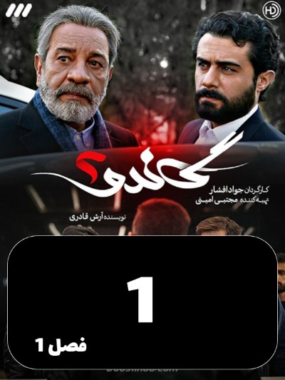 Gando 2 S01 E01