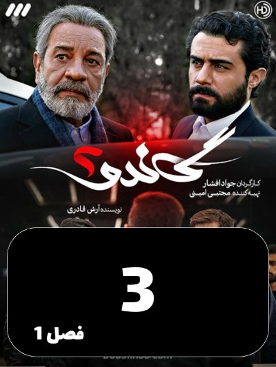Gando 2 S01 E03