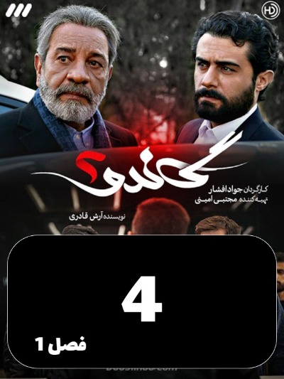 Gando 2 S01 E04