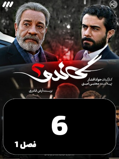 Gando 2 S01 E06