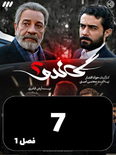 Gando 2 S01 E07