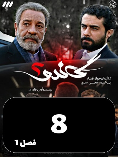 Gando 2 S01 E08