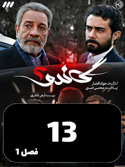 Gando 2 S01 E13