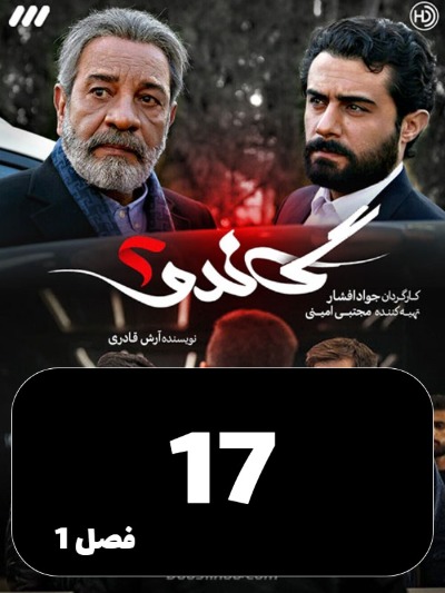 Gando 2 S01 E17