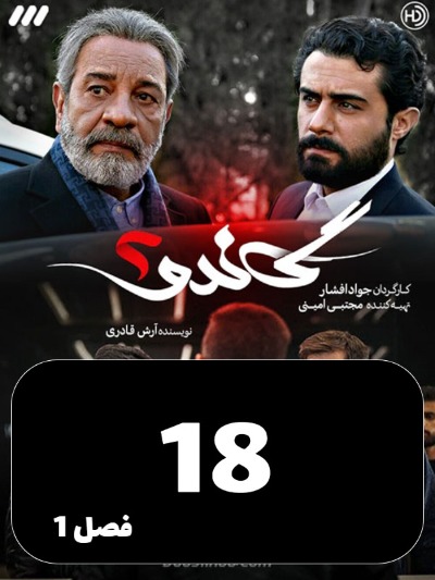 Gando 2 S01 E18