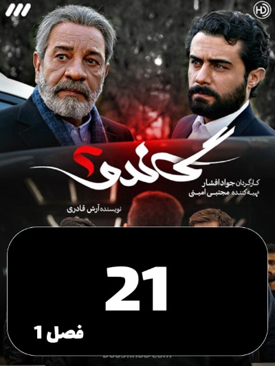 Gando 2 S01 E21