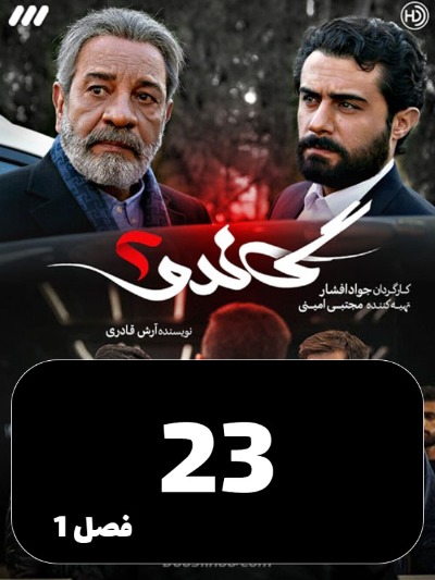 Gando 2 S01 E23