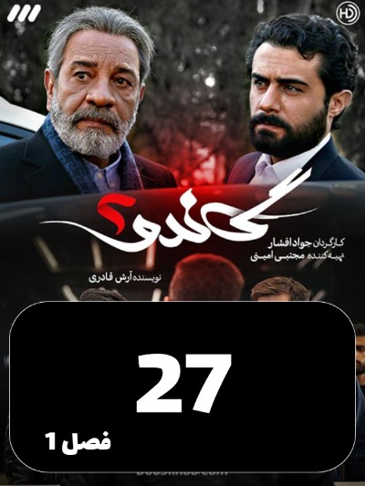 Gando 2 S01 E27