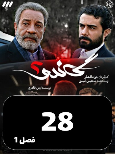 Gando 2 S01 E28