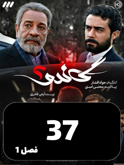 Gando 2 S01 E37