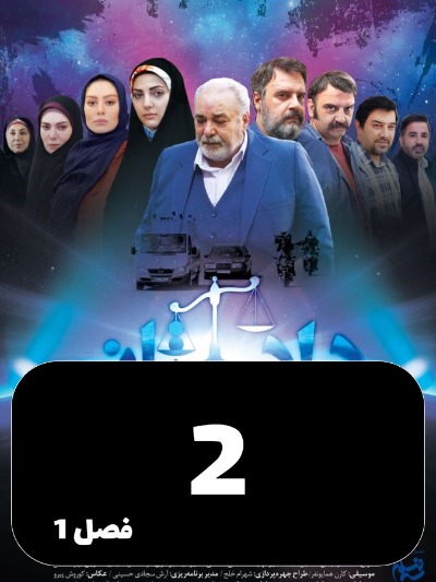 Dadestan S01 E02
