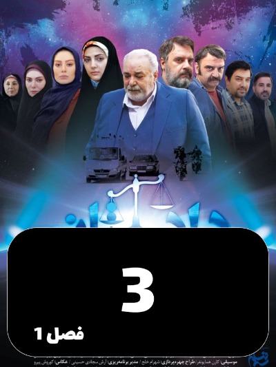 Dadestan S01 E03