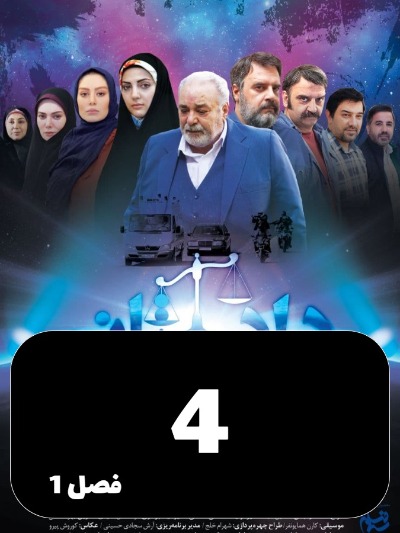 Dadestan S01 E04