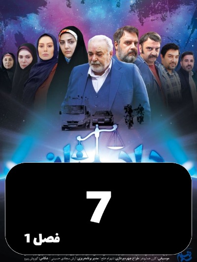 Dadestan S01 E07