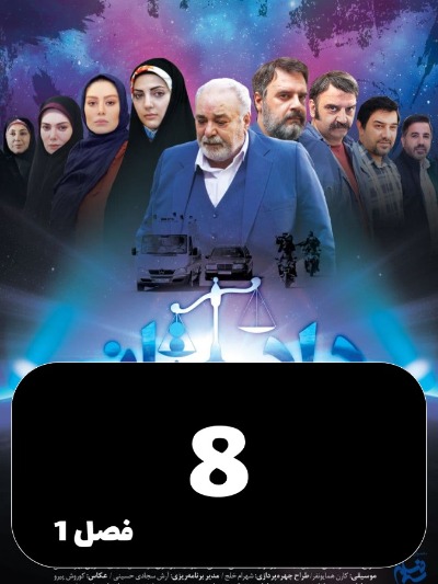 Dadestan S01 E08