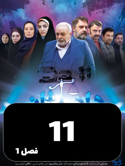 Dadestan S01 E11