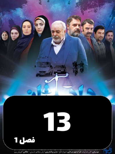 Dadestan S01 E13
