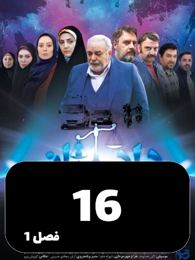 Dadestan S01 E16