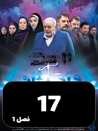 Dadestan S01 E17
