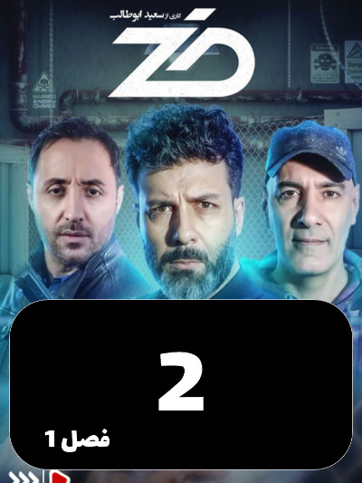 Zed S01 E02