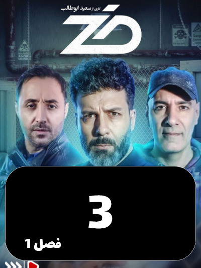 Zed S01 E03