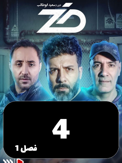 Zed S01 E04