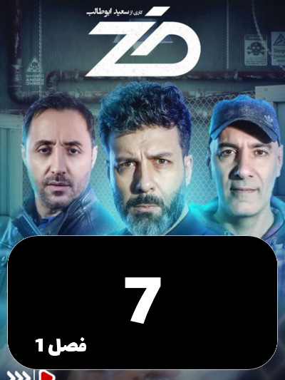 Zed S01 E07