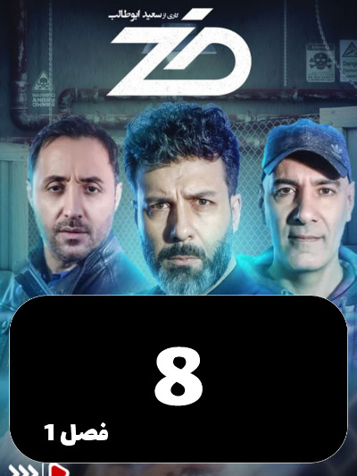 Zed S01 E08