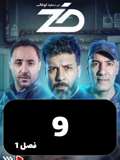 Zed S01 E09